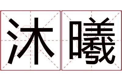 曦名字意思|曦字起名寓意、曦字五行和姓名学含义